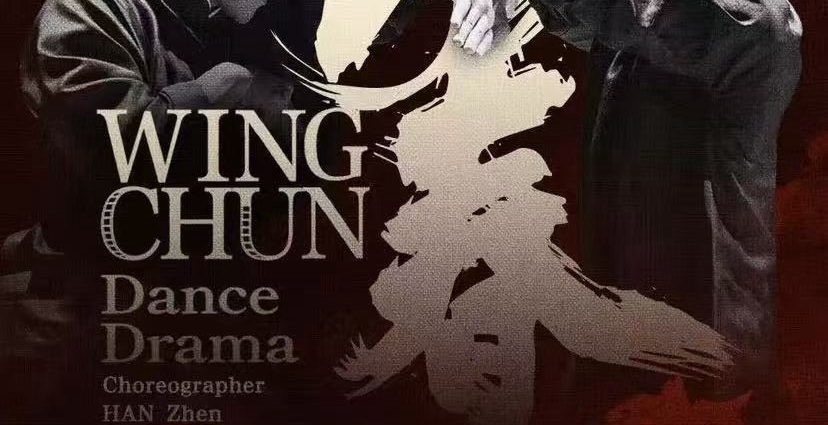 深圳原创舞剧《咏春》北美首演12月16日开启,连演20场!