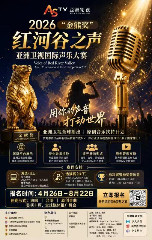 首届“金熊奖”红河谷之声亚洲卫视国际声乐大赛 为音乐梦想搭台