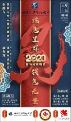 “瑞邦之夜” 2023加拿大华人社团联席会春节元宵晚会
