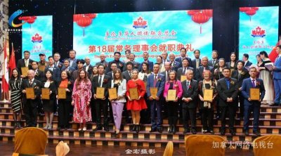 多伦多华人团体联合总会第18届理事会就职典礼隆重举行！