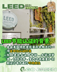 绿色建筑革命！一文了解什么是可持续发展LEED节能认证