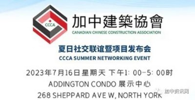 著名建商Addington Developments独家赞助加中建筑协会夏日联谊