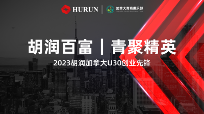 【报名】胡润x青商 | 《2023胡润U30北美-加拿大创业先锋》开始征