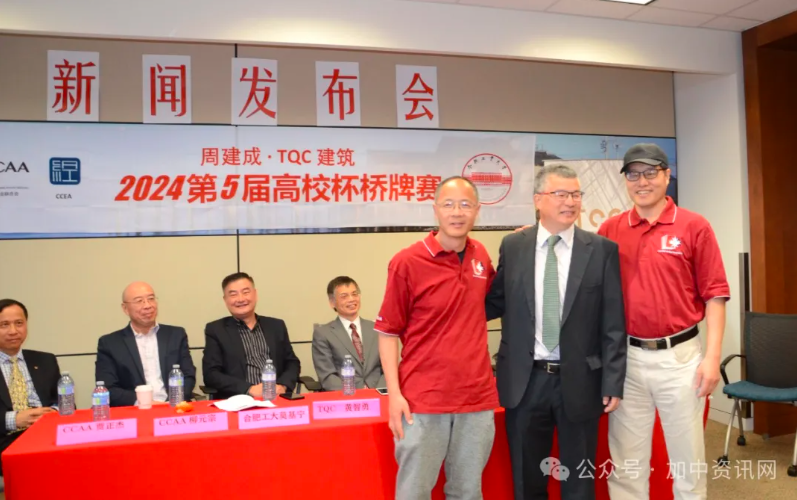 2024年周建成·TQC第五届高校杯桥牌赛新闻发布会圆满举行!6月2