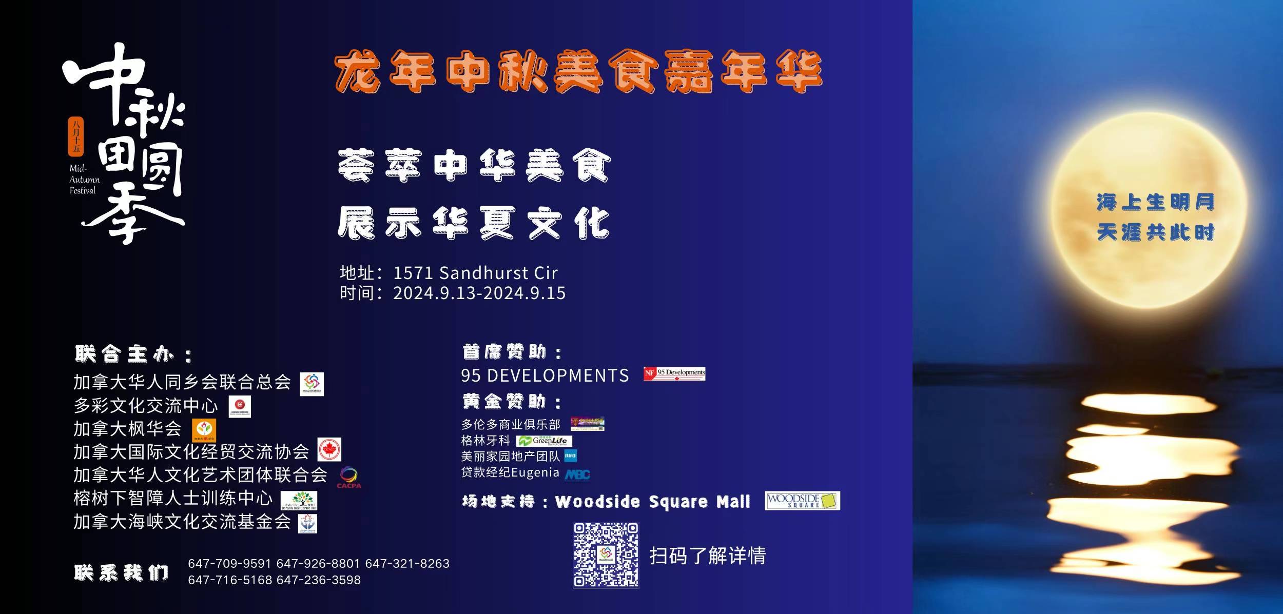 天涯共此时!加拿大华社龙年中秋美食嘉年华隆重举行