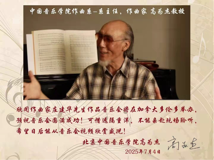 音乐无界,传遍世界—祝中美音乐泰斗共贺"庄建华作品音乐会"圆