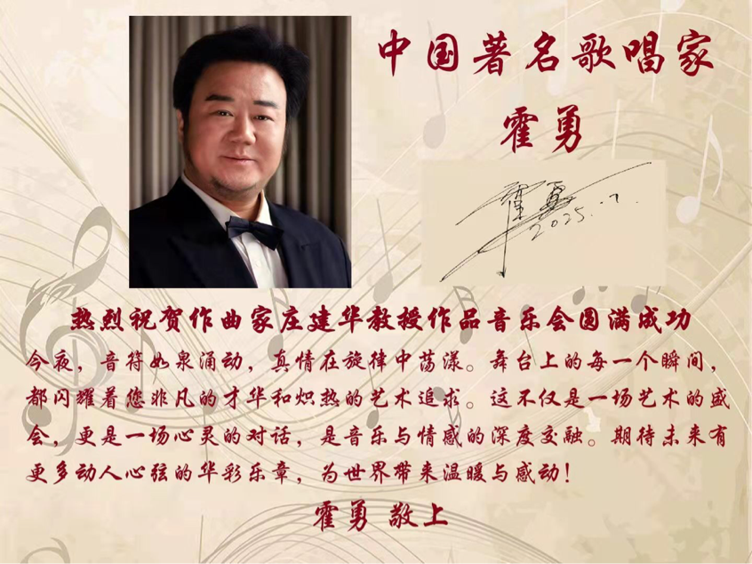 音乐无界,传遍世界—祝中美音乐泰斗共贺"庄建华作品音乐会"圆