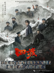 今天正式上映!战争史诗《四渡》登陆北美影院,一起见