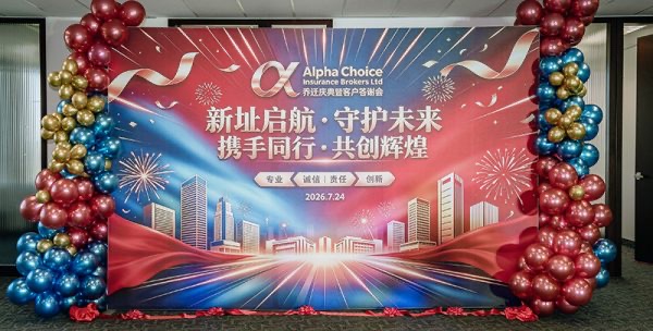 ALPHA CHOICE INSURANCE BROKERS LTD.携手各界共创未来