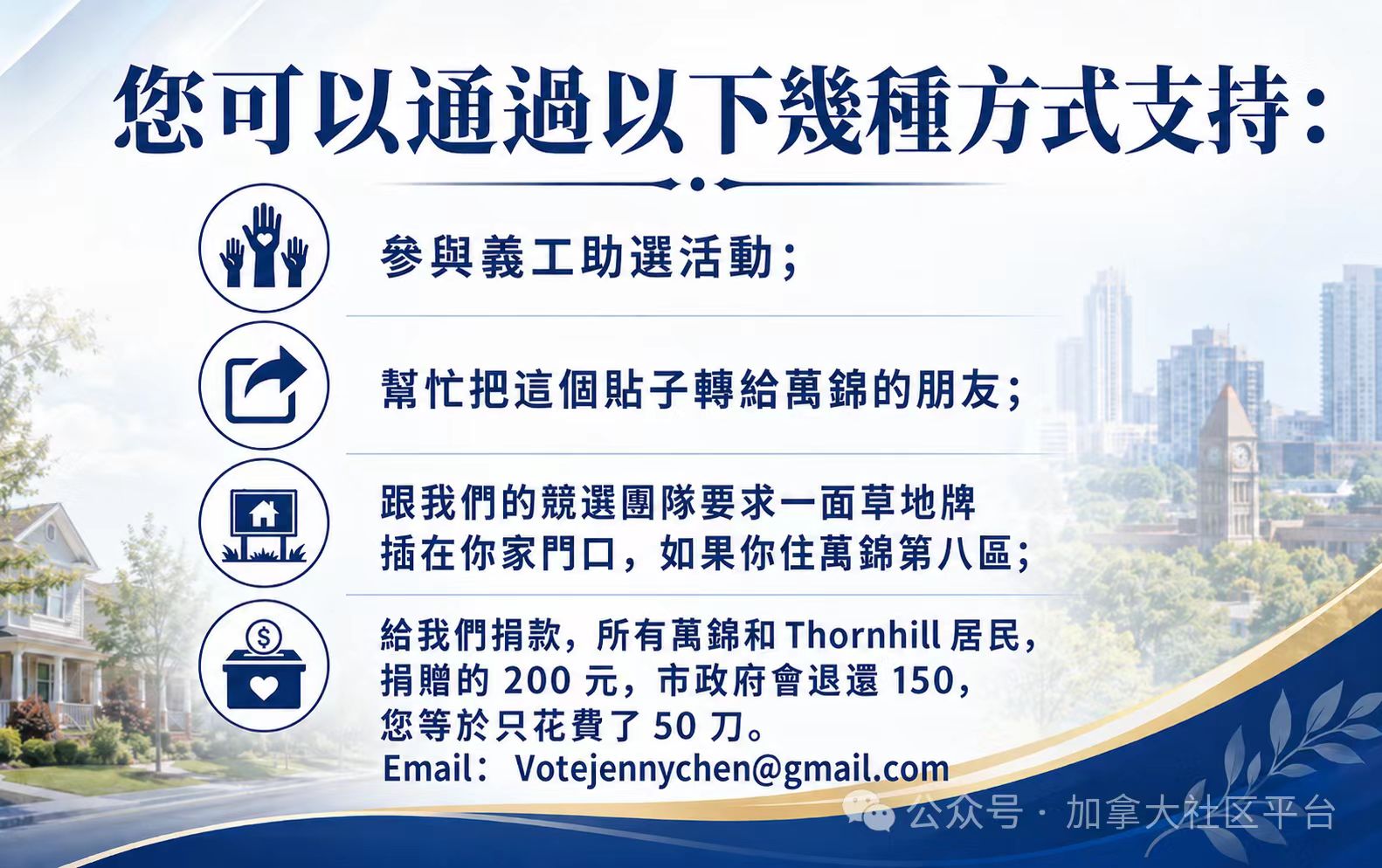 万锦第八区市议员候选人Jenny Chen誓师大会宣告竞选正式启动