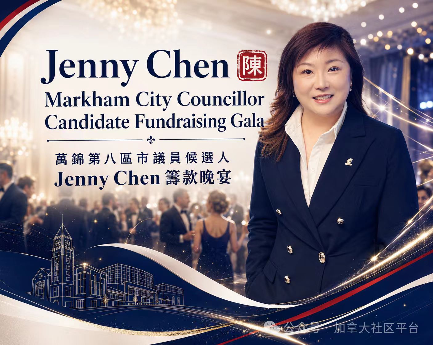 万锦第八区市议员候选人Jenny Chen誓师大会宣告竞选正式启动