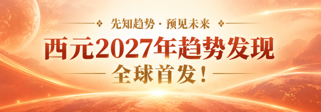 【预见】西元2027年|多伦多趋势发现论坛全球首发即将登场