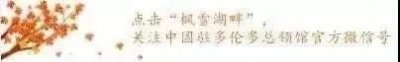 驻多伦多总领馆关于疫情期间留学人员相关问题的建议