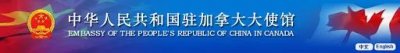 中国驻加拿大使馆关于接种新冠疫苗后申领健康码有关问题的通知
