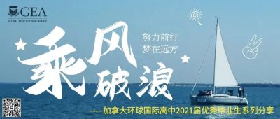 乘风破浪,不负韶华——环球国际高中学霸成长记 第一