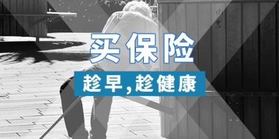 十大理由告诉你,为什么要买保险!