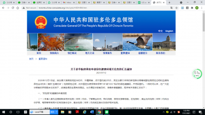 <b>驻多伦多总领馆关于接种疫苗人员申请绿色健康码有关要求的通知</b>