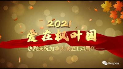 瑞邦冠名赞助“同一个家—爱在枫叶国”大赛颁奖隆重举