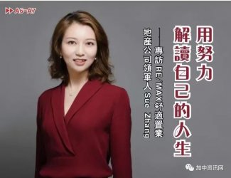 ��Ŭ������Լ���������ר��RE/MAX������ҵ�ز������Sue Zhang