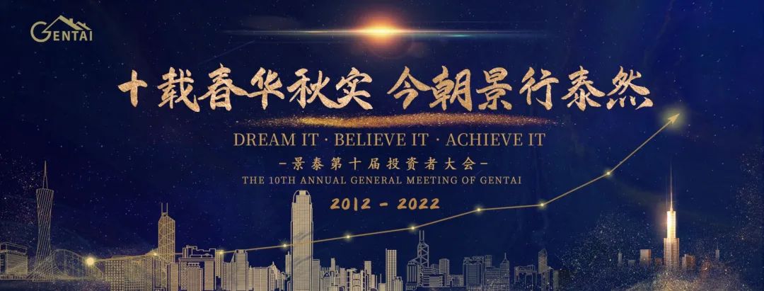 十载春华秋实,今朝景行泰然