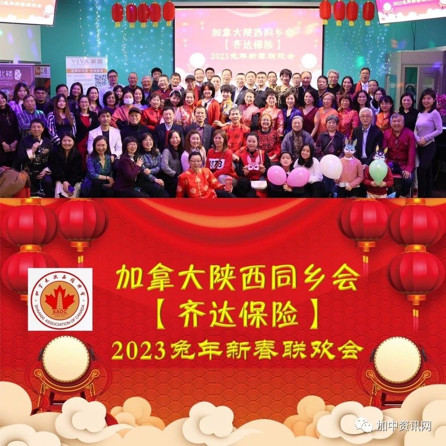 加拿大陕西同乡会2023春节联欢会圆满举行!