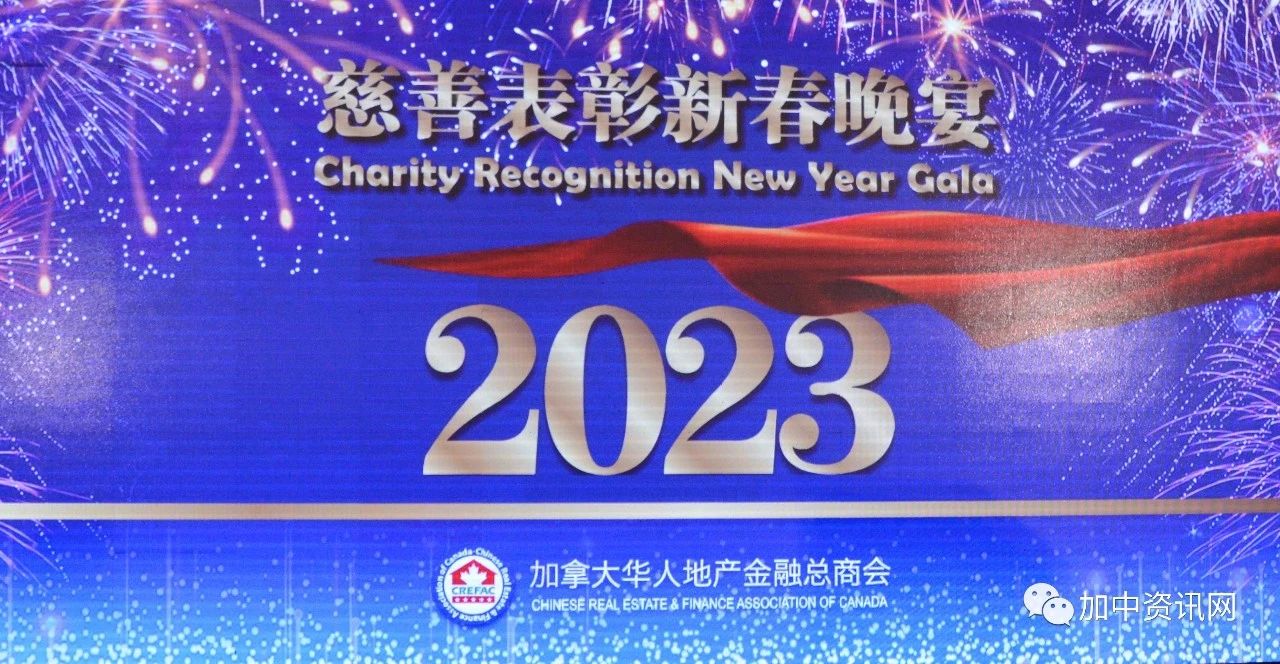 加拿大华人地产金融总商会2023慈善表彰新春晚宴隆重举行