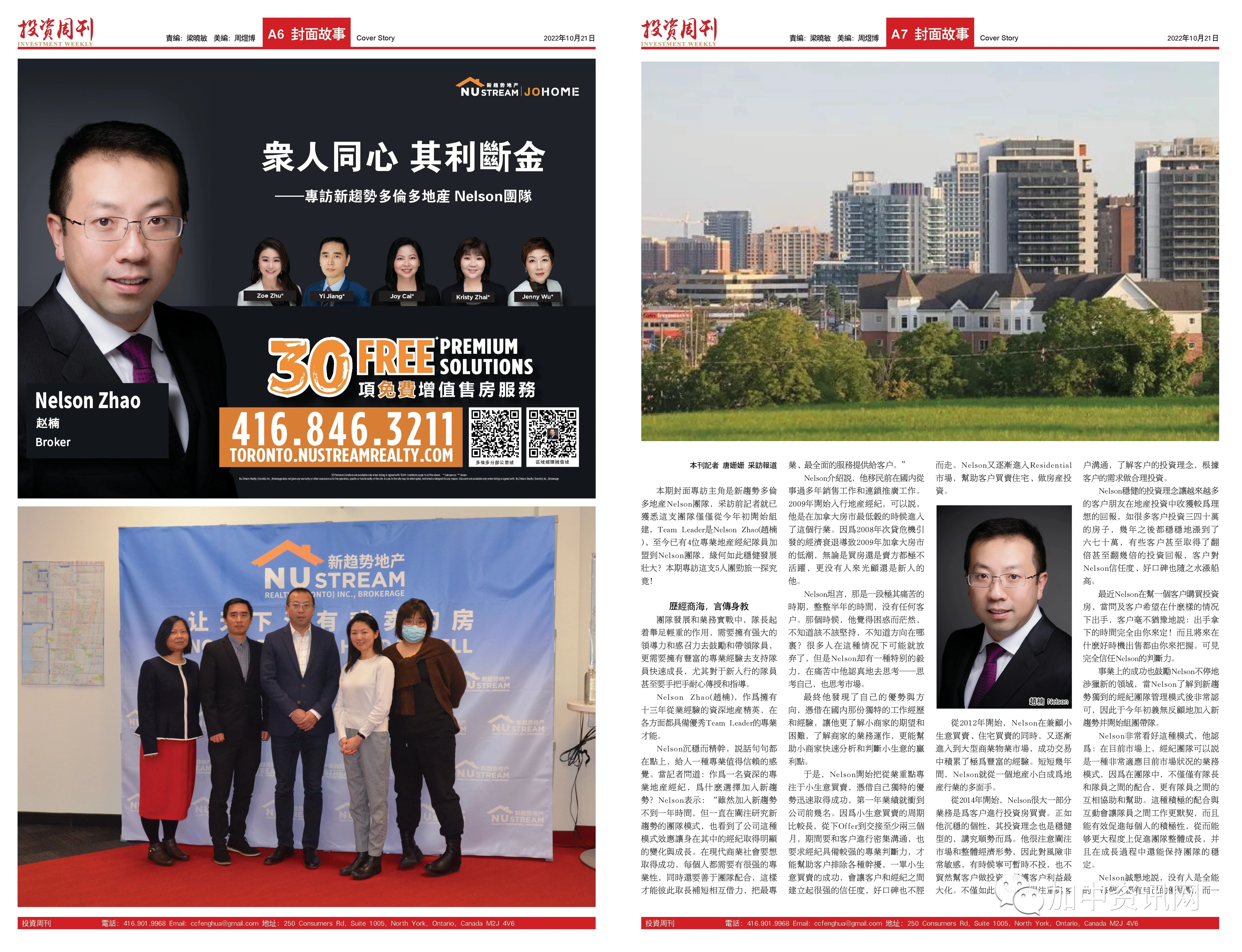 众人同心 其利断金——专访新趋势多伦多地产Nelson团队