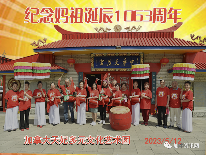 加拿大天妃多元文化艺术团隆重纪念妈祖诞辰1063周年活动
