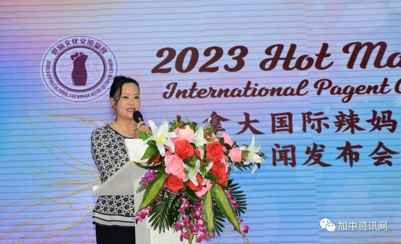 2023 Hot MaMa Canada 加拿大国际辣妈大赛新闻发布会圆满落幕