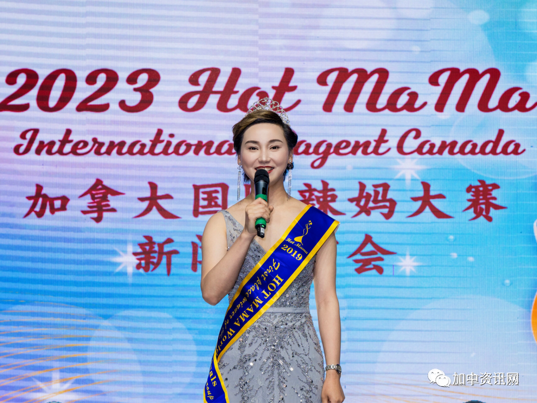 2023 Hot MaMa Canada 加拿大国际辣妈大赛新闻发布会圆满落幕