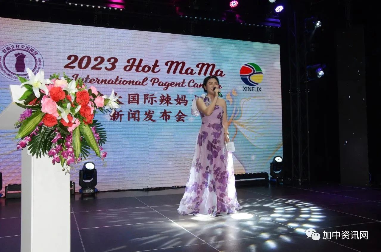 2023 Hot MaMa Canada 加拿大国际辣妈大赛新闻发布会圆满落幕