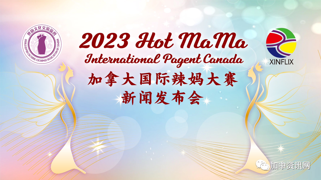 2023 Hot MaMa Canada 加拿大国际辣妈大赛新闻发布会圆满落幕