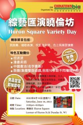 中區華埠{綜藝匯演曉倫坊}活動