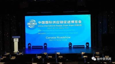 首届中国国际供应链促进博览会加拿大路演在多伦多举行