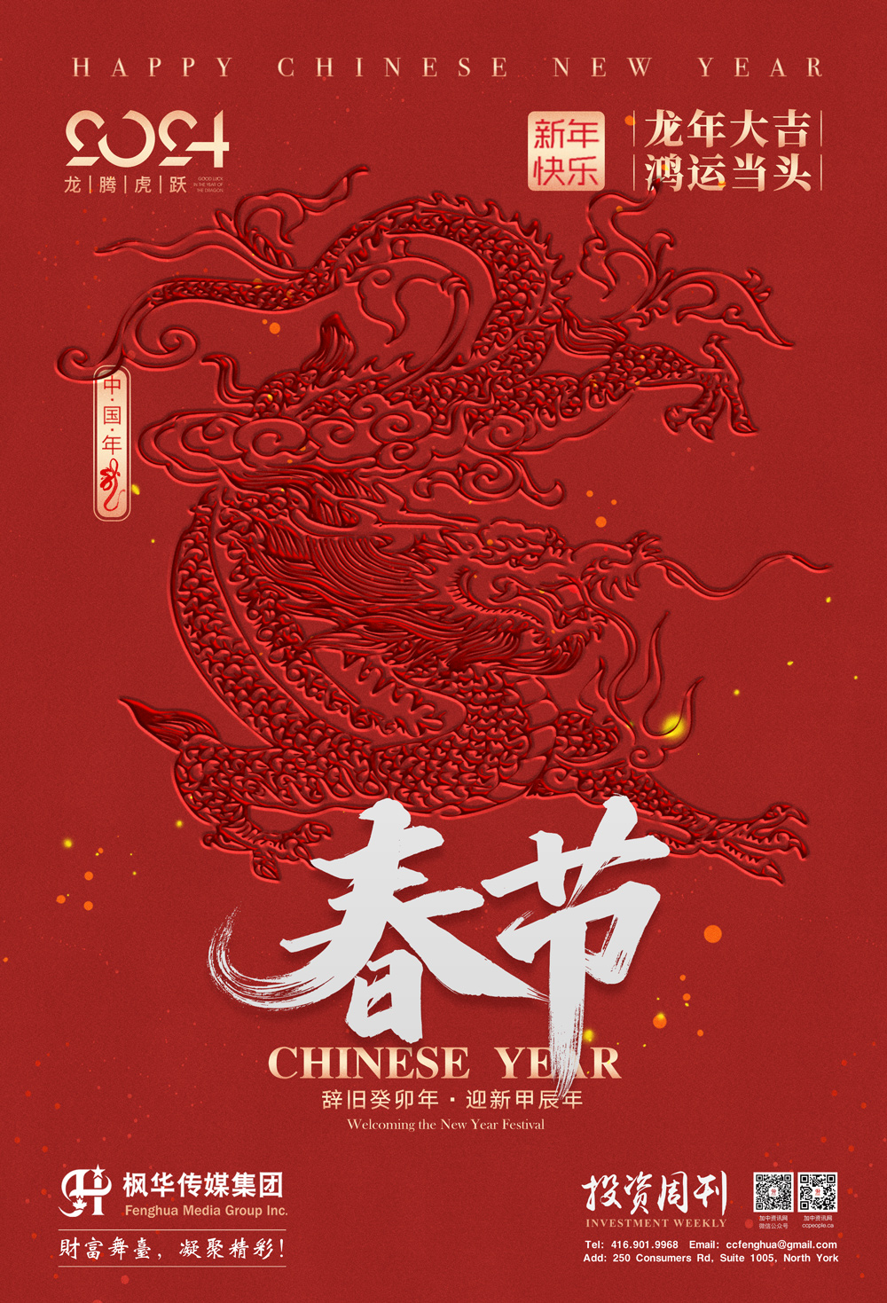 加拿大华人华商"金龙迎春 五洲同庆"春节视频拜年迎新春活动圆