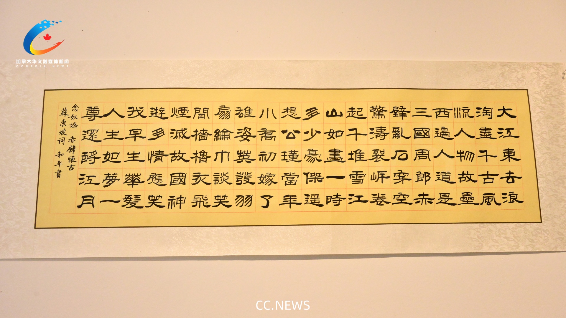 亞裔傳統文化藝術節第7場【楓和墨韻】書法展隆重開幕