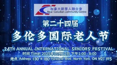 <b>金秋华章老有所乐-加拿大新华人联合会第二十四届国际老年节盛况</b>