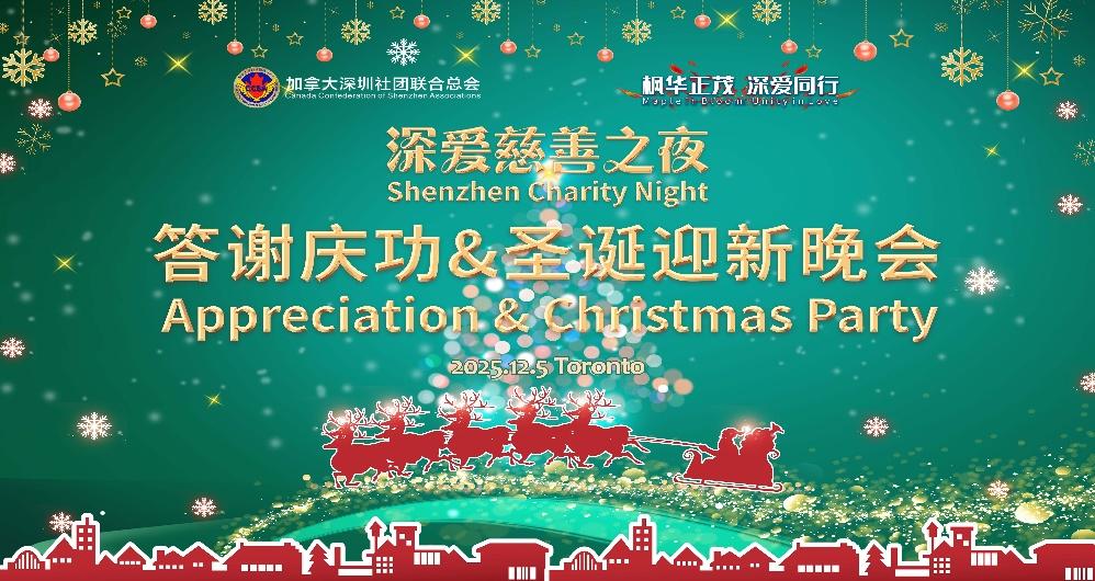 加拿大深圳社团联合总会成功举办深爱慈善之夜答谢庆功暨圣诞迎新