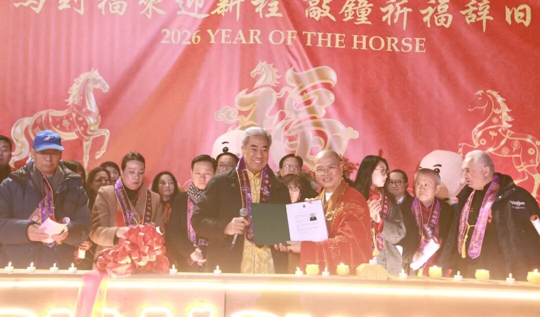 万众同心迎马年|加拿大佛教会湛山精舍举行2026丙午除夕敲钟祈福