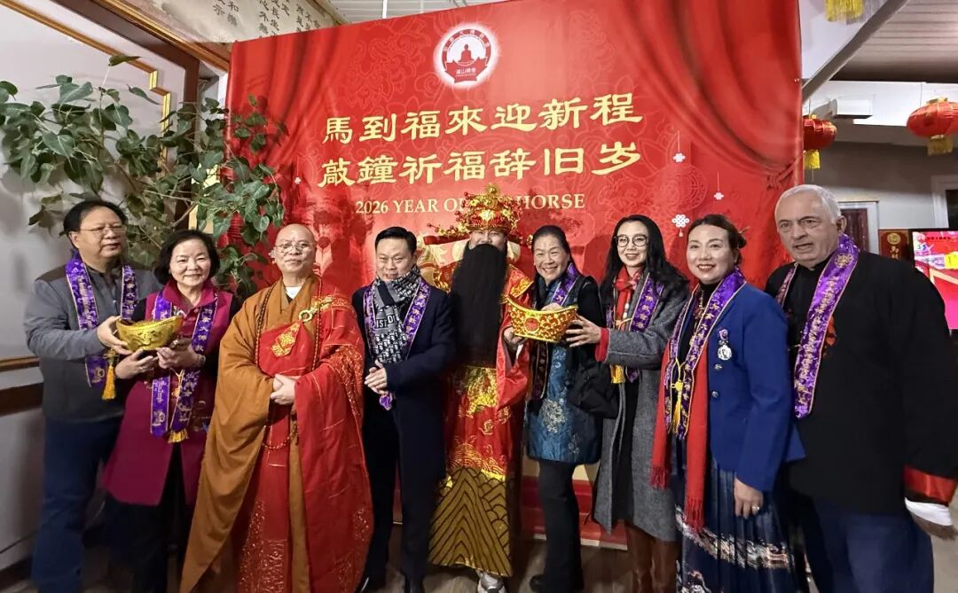 万众同心迎马年|加拿大佛教会湛山精舍举行2026丙午除夕敲钟祈福