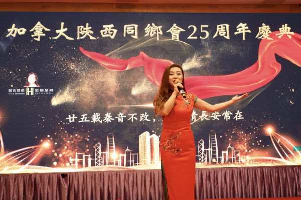 根在三秦·情满加国 — 加拿大陕西同乡会二十五周年庆典圆满举行