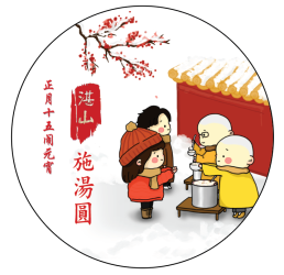 万灯映元宵 慈心暖人间|湛山精舍元宵节免费施汤圆送