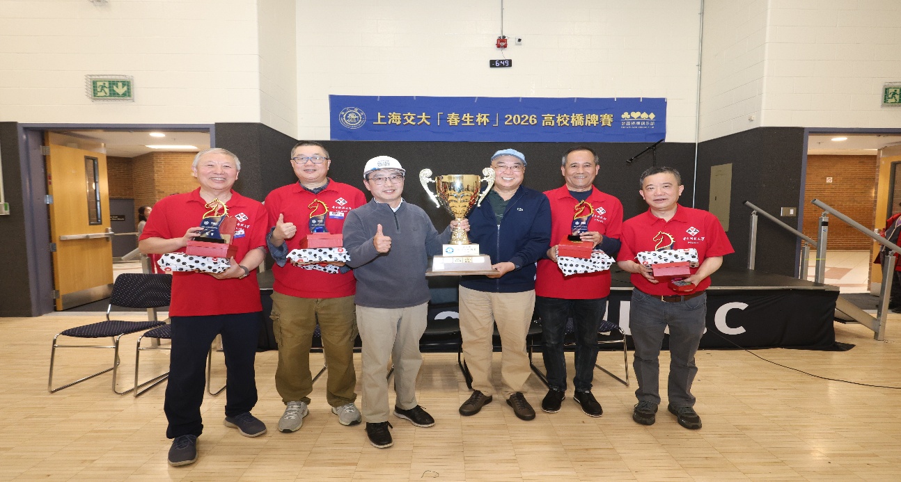 智汇桥牌,情暖春生——上海交大“春生杯”2026高校桥牌赛圆满结