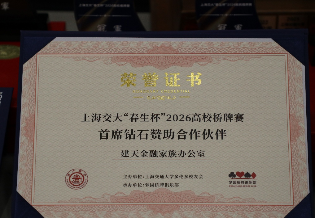 智汇桥牌,情暖春生——上海交大“春生杯”2026高校桥牌赛圆满结