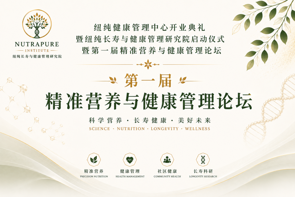 纽纯健康管理中心暨纽纯长寿与健康管理研究院盛大启航!