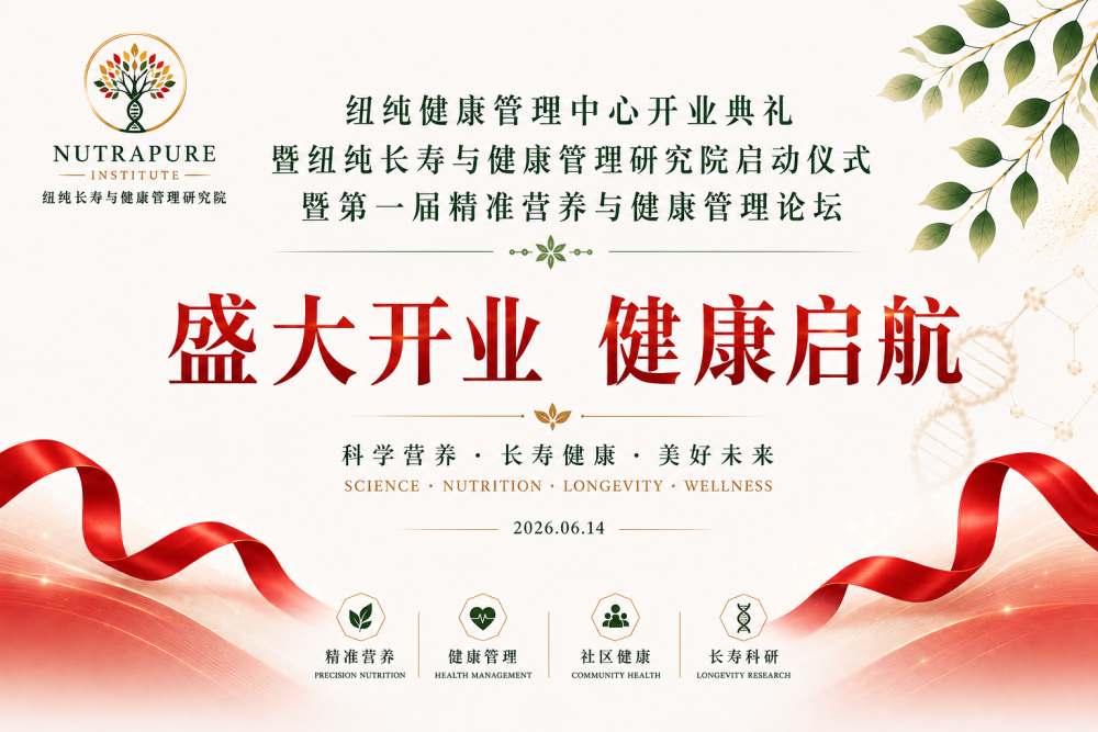 纽纯健康管理中心暨纽纯长寿与健康管理研究院盛大启航!