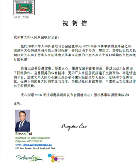 加拿大华人同乡会联合总会2026尊悦府杯排球锦标赛新闻发布会隆重