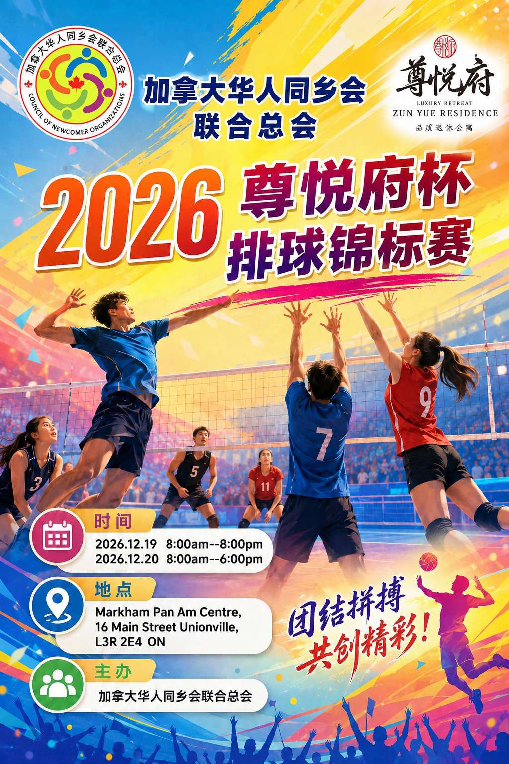 加拿大华人同乡会联合总会2026尊悦府杯排球锦标赛新闻发布会隆重