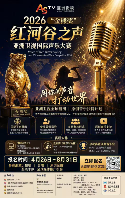 首届“金熊奖”红河谷之声亚洲卫视国际声乐大赛 为音乐梦想搭台