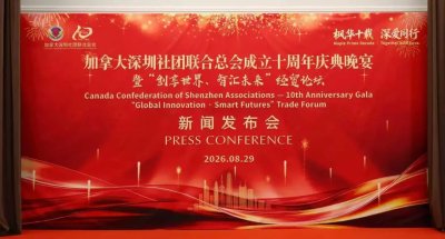 加拿大深圳社团联合总会十周年庆典暨慈善晚会将于9月2